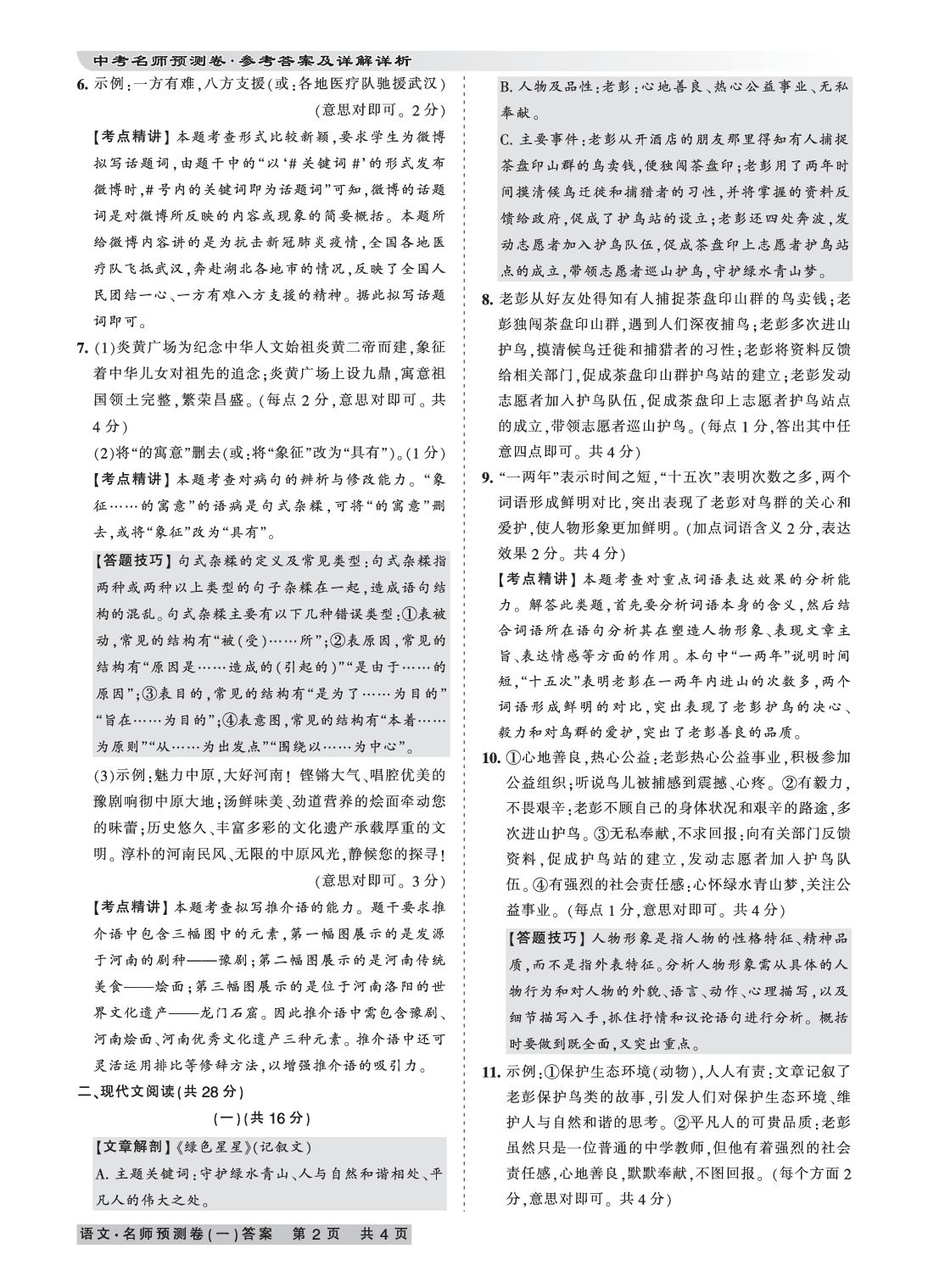 2020年王朝霞河南中考名師預測卷終極猜押8套卷語文 參考答案第2頁