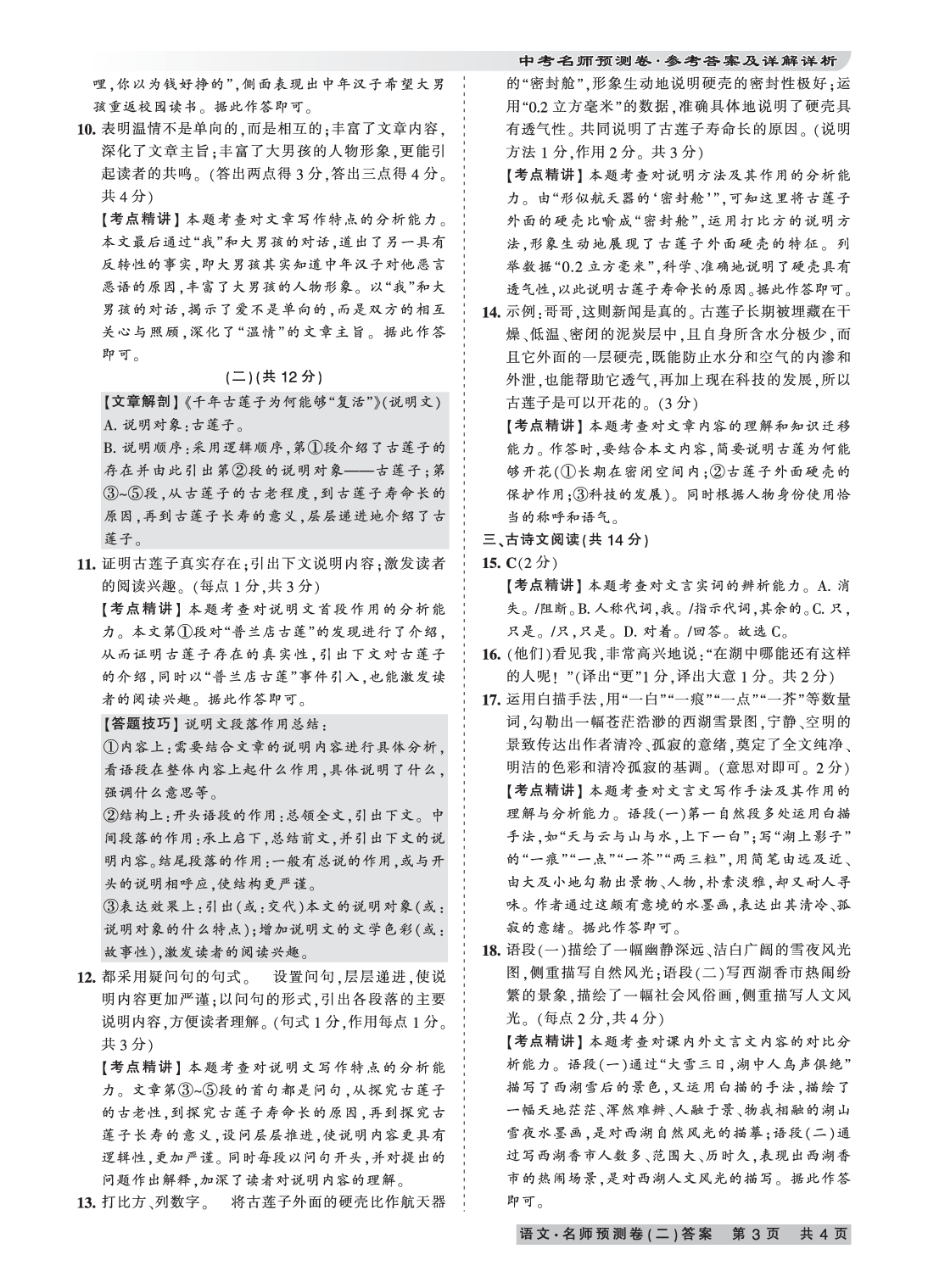 2020年王朝霞河南中考名師預(yù)測卷終極猜押8套卷語文 參考答案第7頁