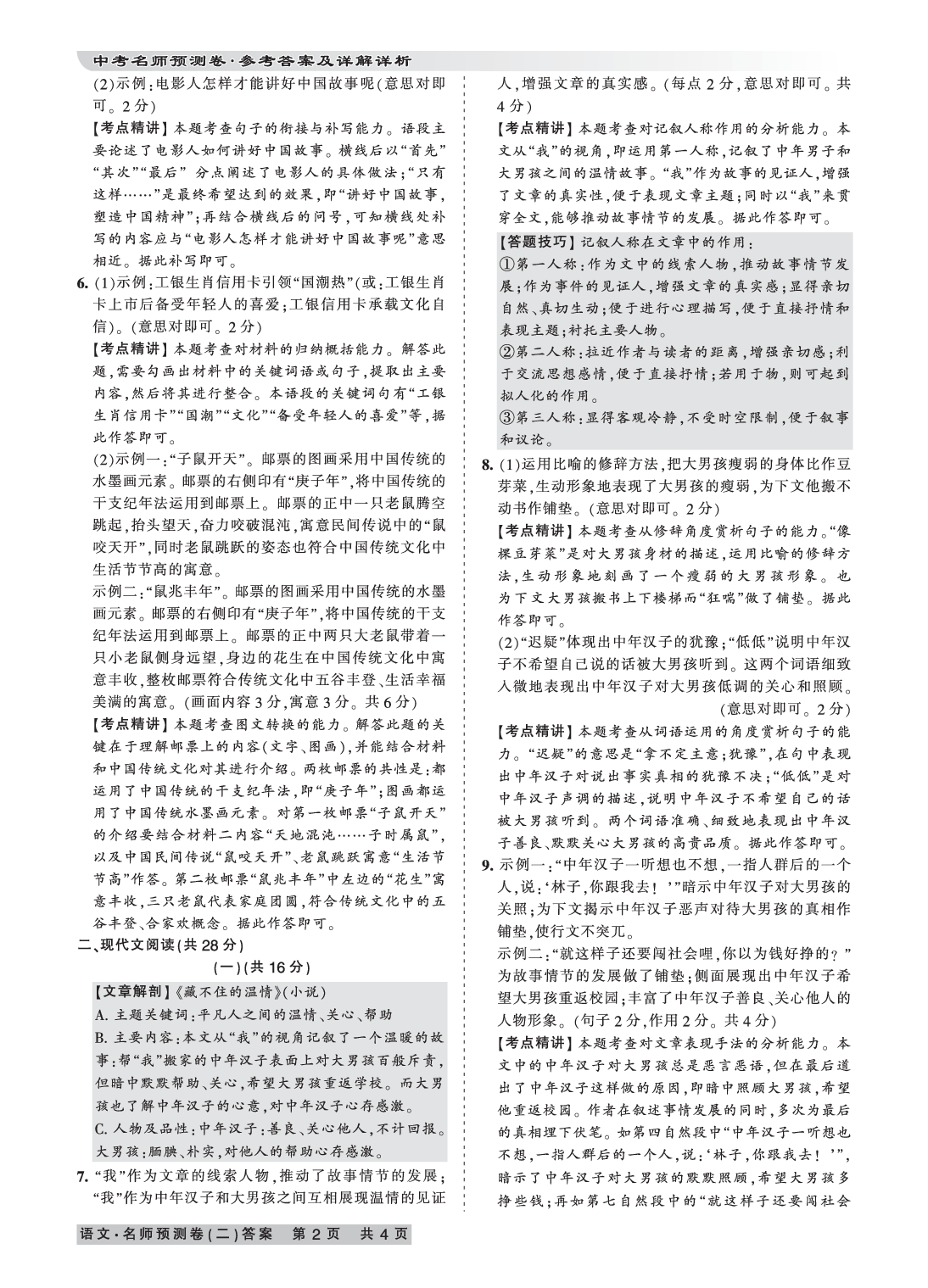 2020年王朝霞河南中考名師預(yù)測卷終極猜押8套卷語文 參考答案第6頁