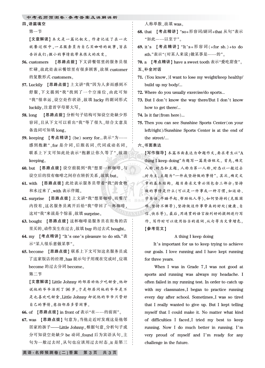 2020年王朝霞河南中考名師預(yù)測(cè)卷終極猜押8套卷英語(yǔ) 參考答案第6頁(yè)