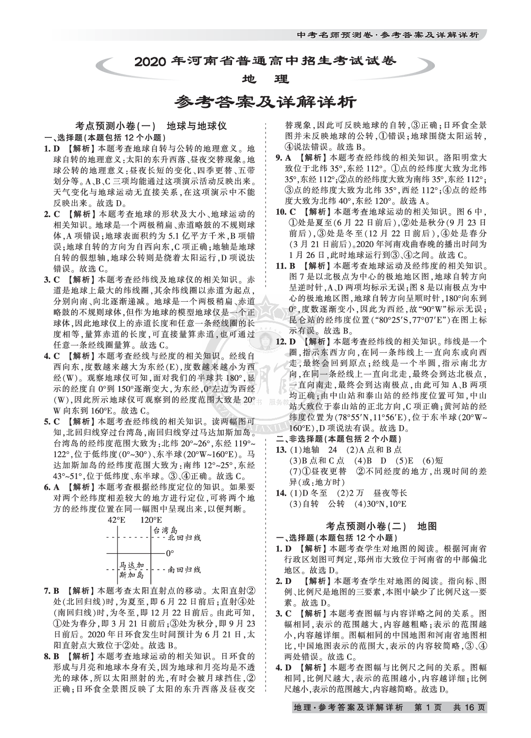 2020年王朝霞河南中考名師預(yù)測卷終極猜押8套卷地理 參考答案第1頁