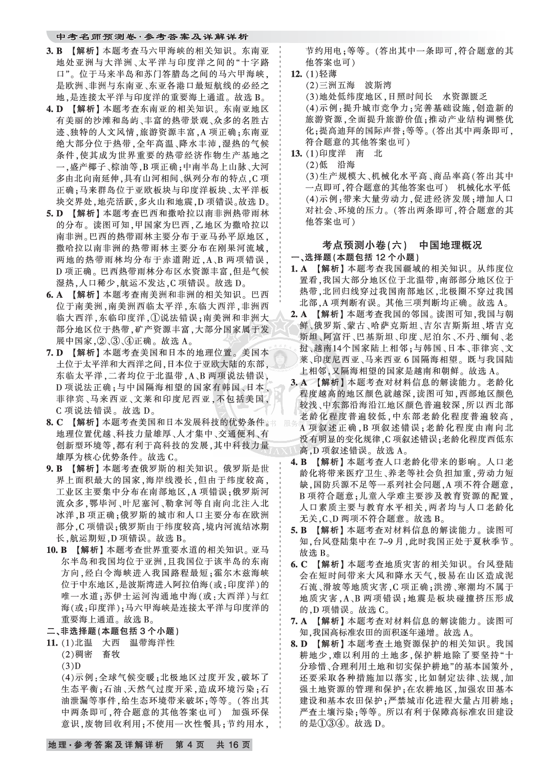 2020年王朝霞河南中考名師預(yù)測(cè)卷終極猜押8套卷地理 參考答案第4頁(yè)