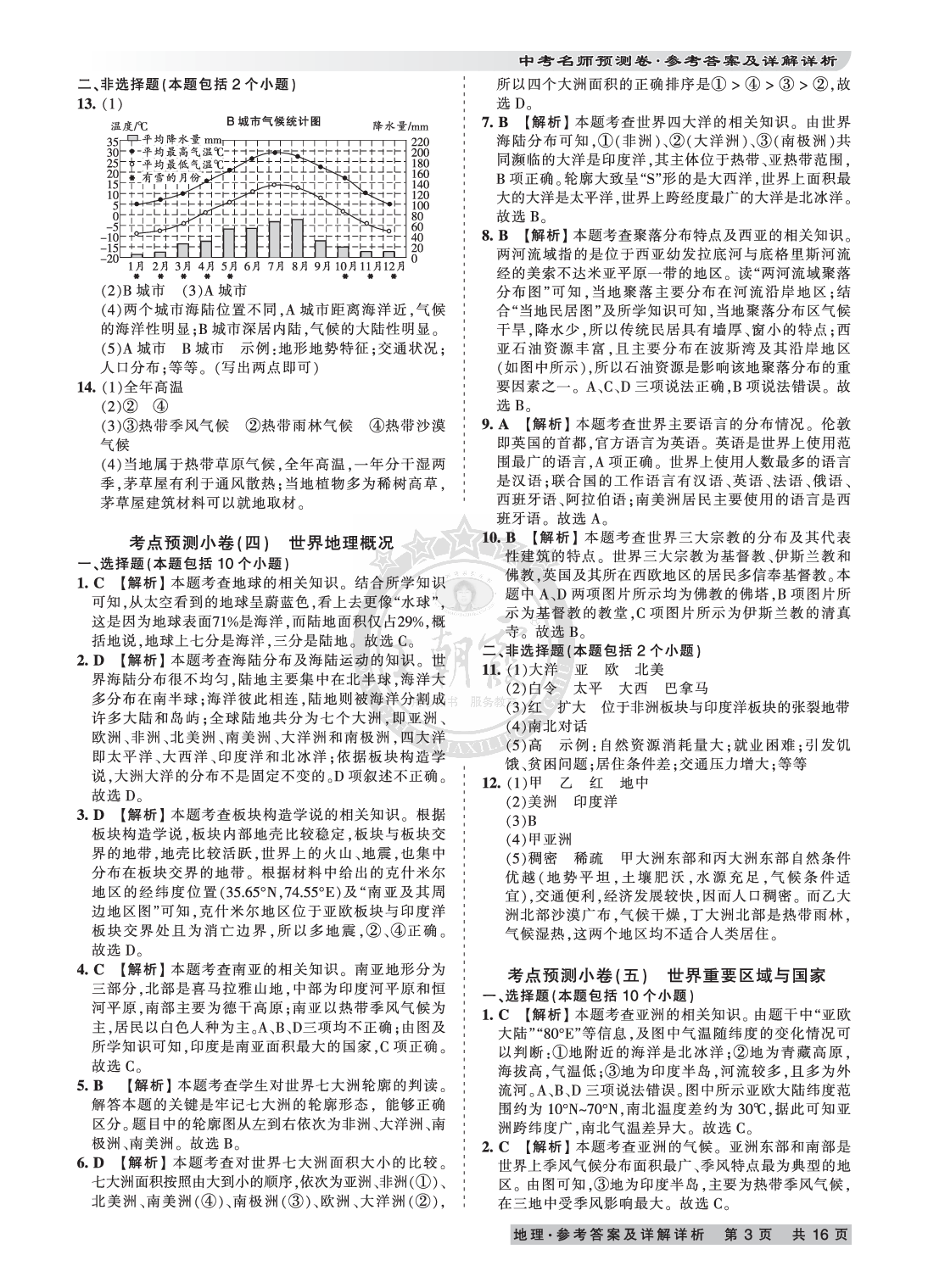 2020年王朝霞河南中考名師預測卷終極猜押8套卷地理 參考答案第3頁