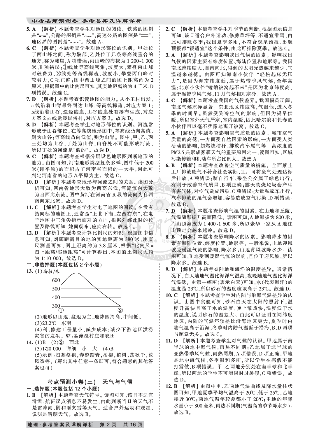 2020年王朝霞河南中考名師預(yù)測(cè)卷終極猜押8套卷地理 參考答案第2頁(yè)