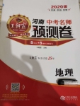 2020年王朝霞河南中考名師預測卷終極猜押8套卷地理