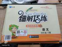 2020年細解巧練四年級語文下冊人教版五四制