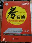 2020年考易通初中全程復習導航歷史