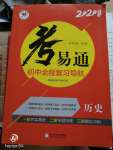 2020年考易通初中全程复习导航历史