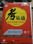 2020年考易通初中全程復習導航數學