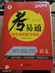 2020年考易通初中全程復(fù)習(xí)導(dǎo)航語文