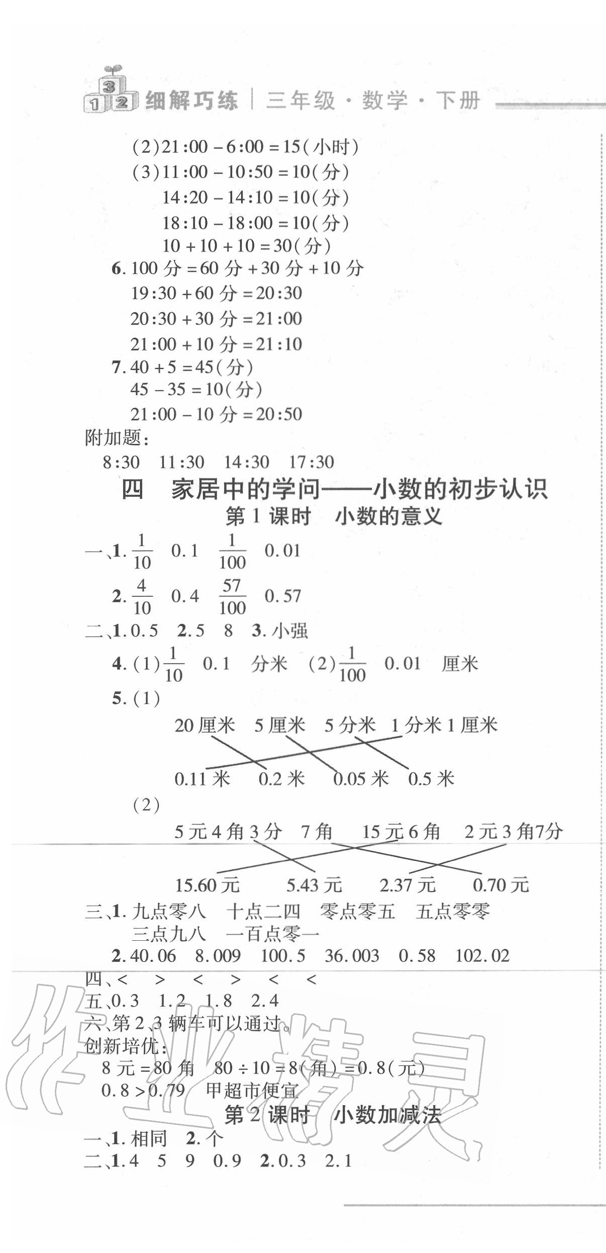 2020年细解巧练三年级数学下册人教版五四制 第7页