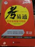 2020年考易通初中全程復(fù)習(xí)導(dǎo)航英語