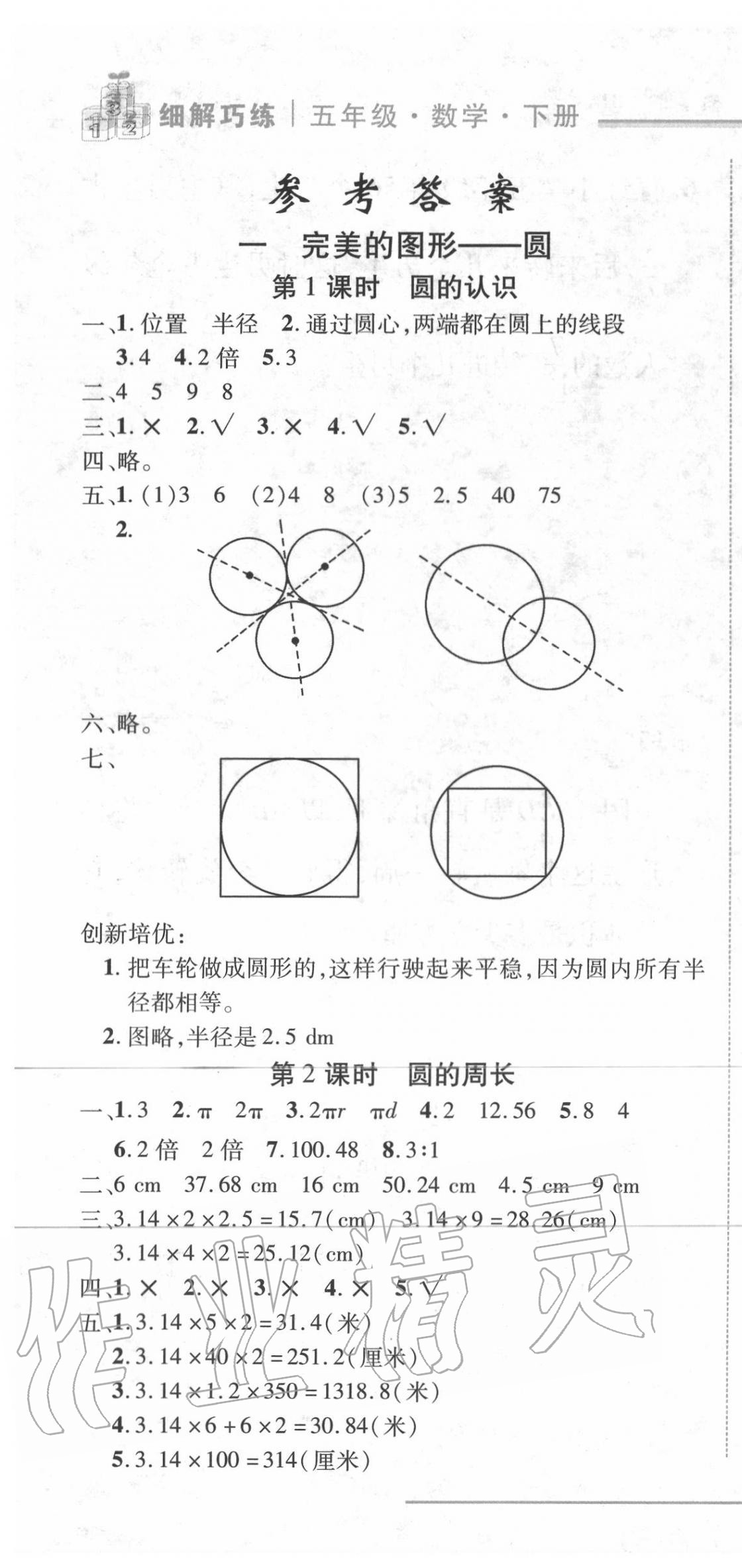 2020年細(xì)解巧練五年級(jí)數(shù)學(xué)下冊(cè)青島版五四制 第1頁(yè)