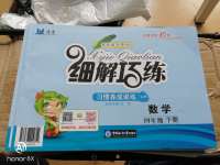 2020年細解巧練四年級數學下冊人教版五四制