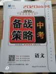 2020年中考備戰策略語文山東專版