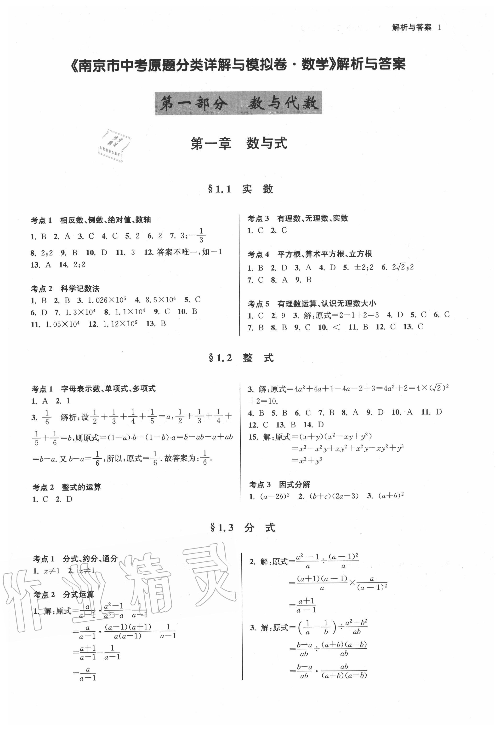 2020年南京市中考原題分類詳解與模擬卷數學 第1頁