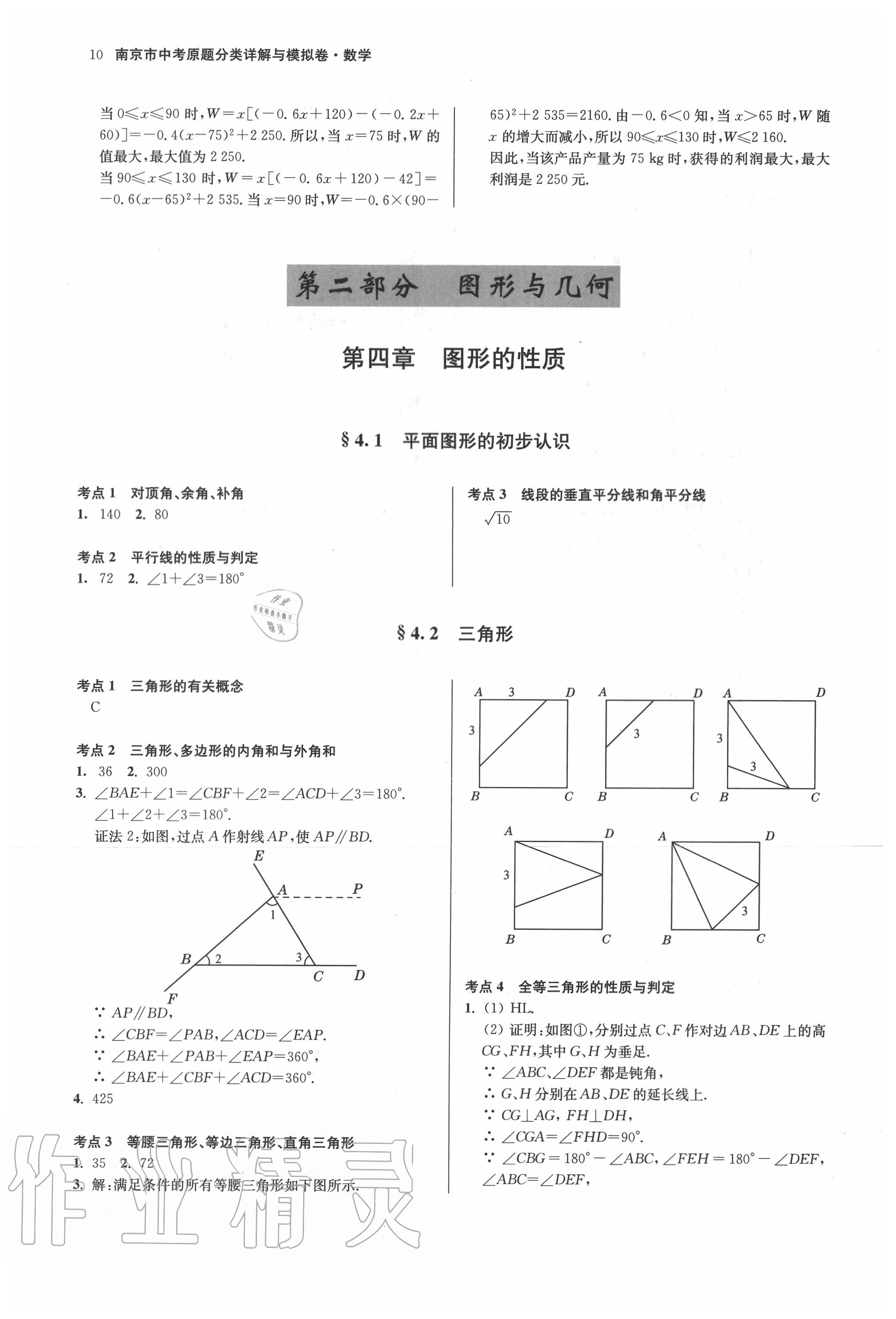 2020年南京市中考原題分類詳解與模擬卷數(shù)學(xué) 第10頁(yè)