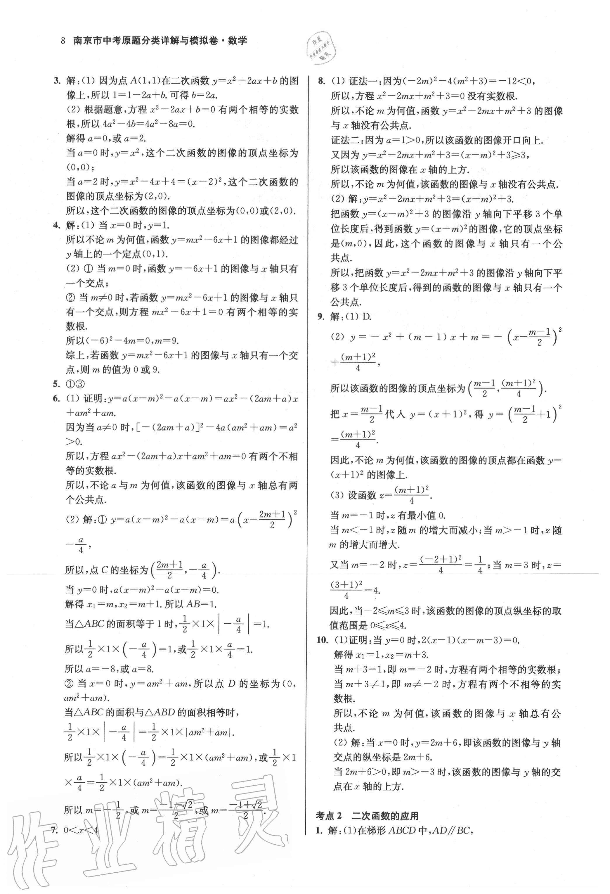 2020年南京市中考原題分類詳解與模擬卷數(shù)學 第8頁