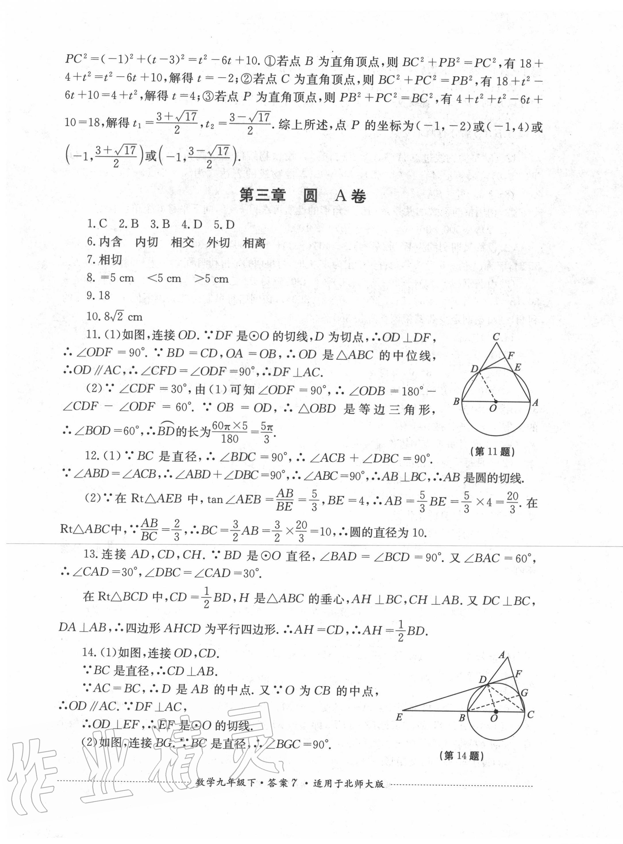 2020年單元測試九年級數(shù)學(xué)下冊北師大版四川教育出版社 第7頁