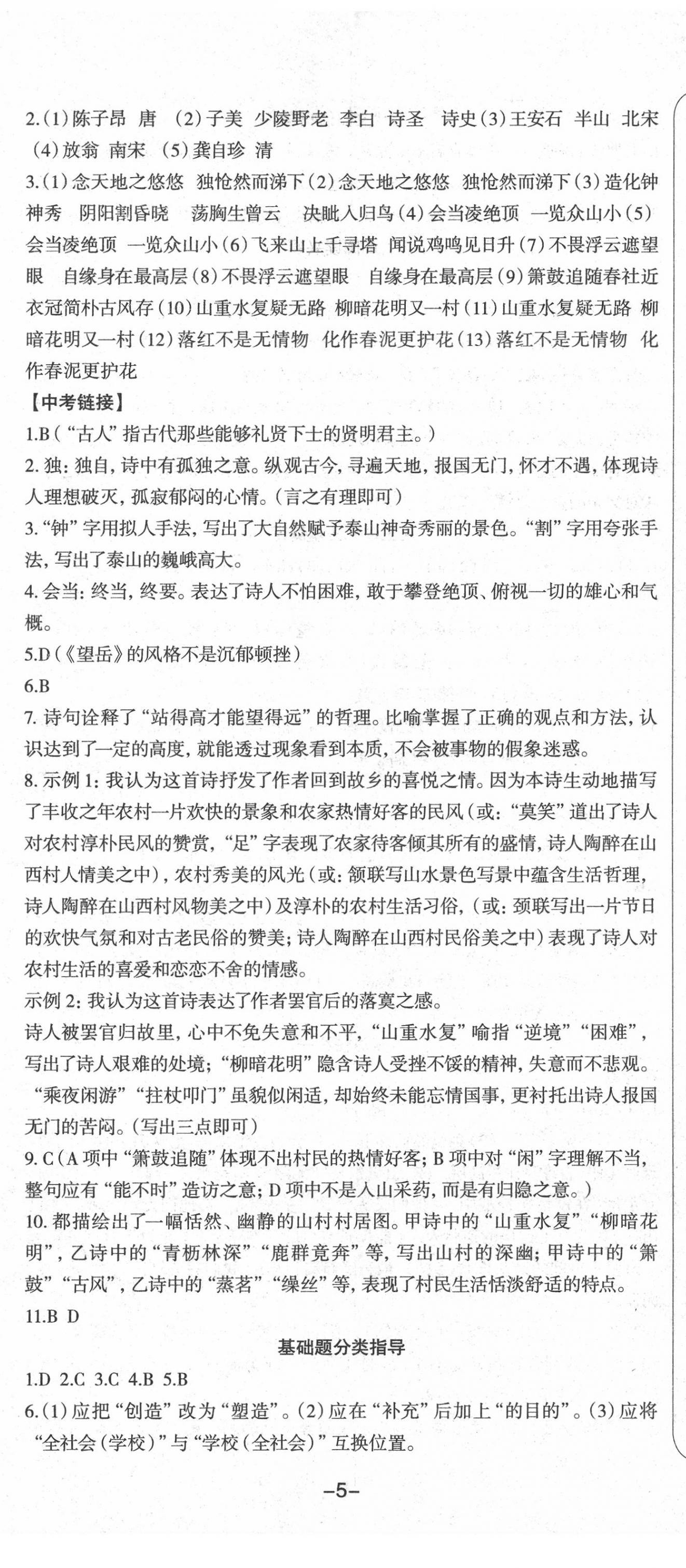 2020年智慧语文读练测七年级语文下册人教版第五单元 第2页