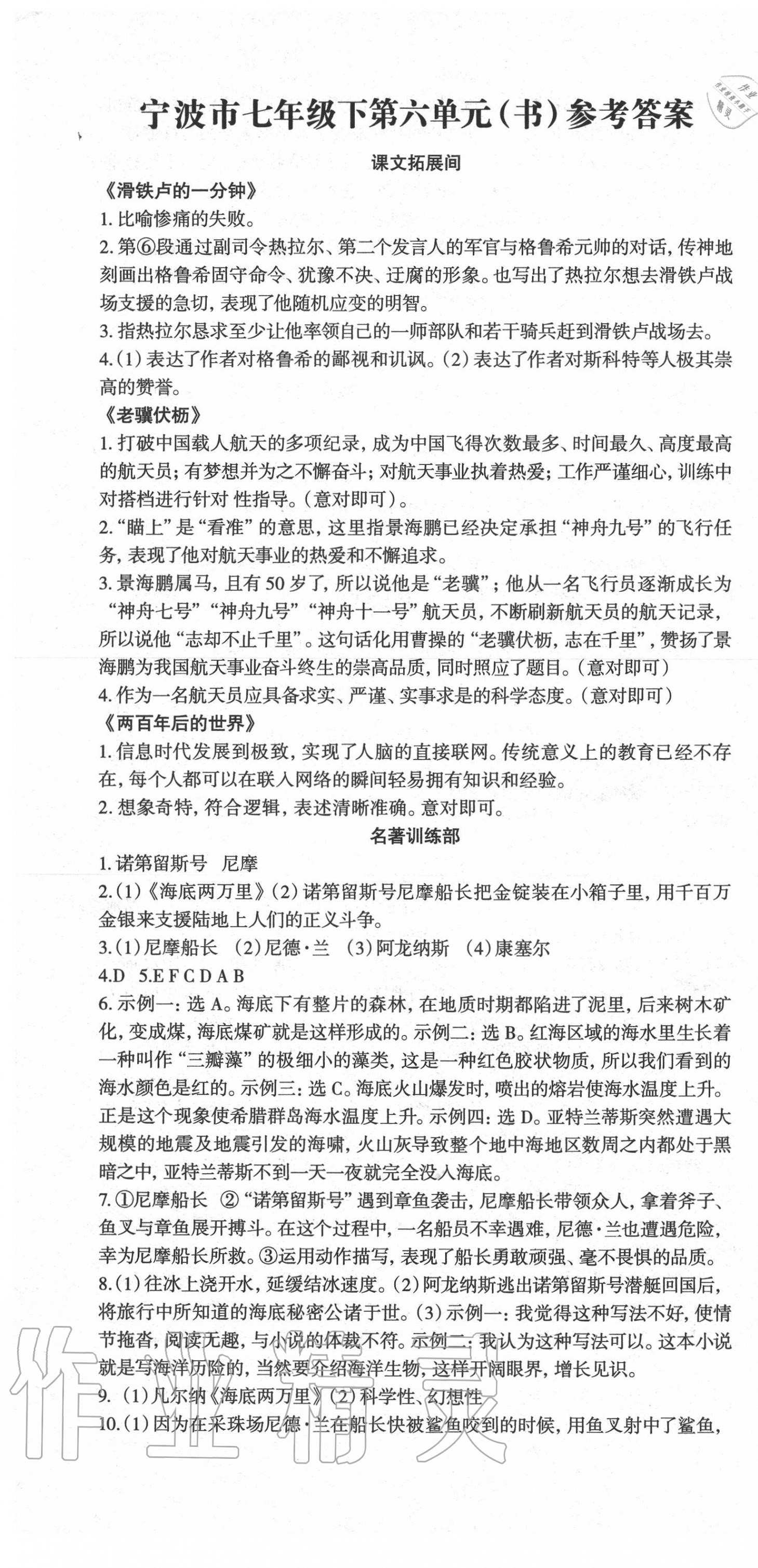 2020年智慧语文读练测七年级语文下册人教版第六单元 第1页