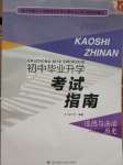 2020年初中畢業(yè)升學(xué)考試指南道德與法治歷史