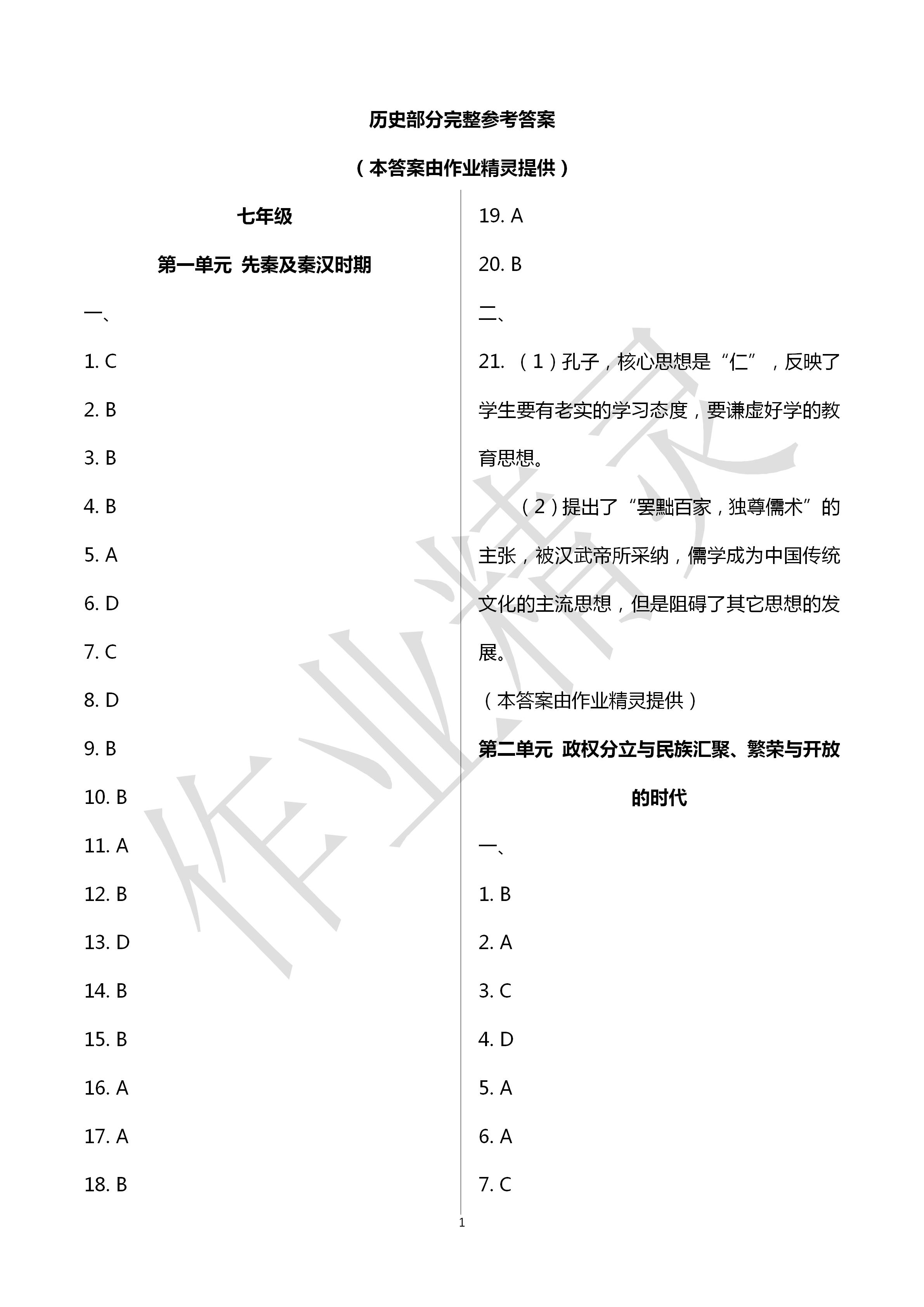 2020年初中畢業(yè)升學(xué)考試指南道德與法治歷史 第1頁(yè)