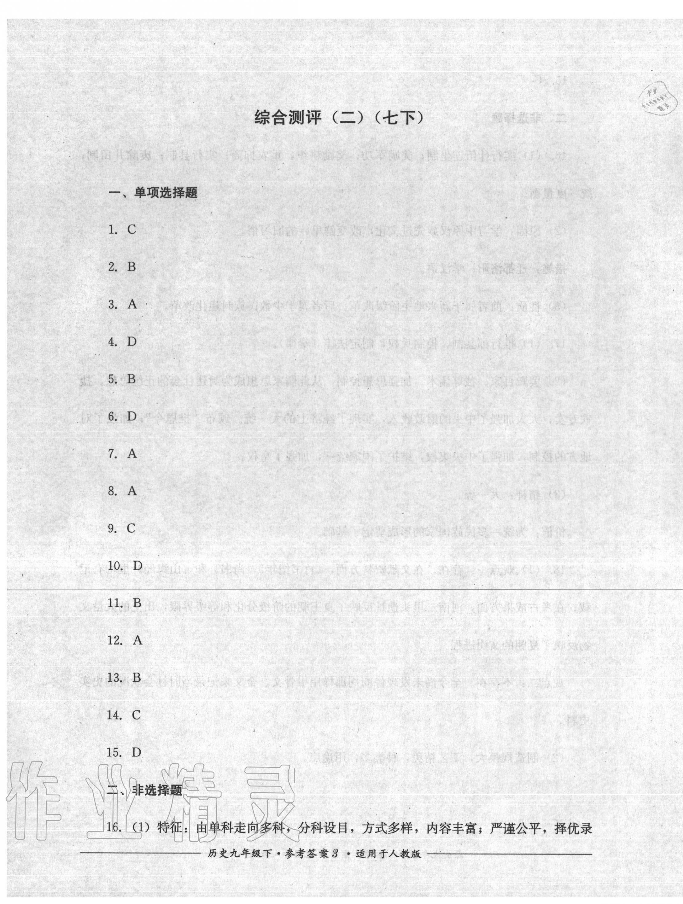 2020年單元測評九年級歷史下冊人教版四川教育出版社 第3頁