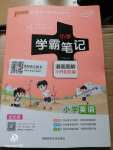 2020年小學學霸筆記英語