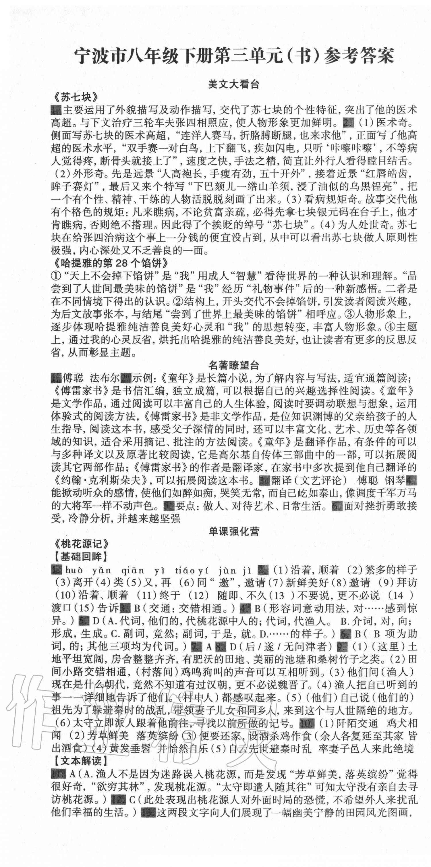 2020年智慧语文读练测八年级语文下册人教版第三单元专版 第1页