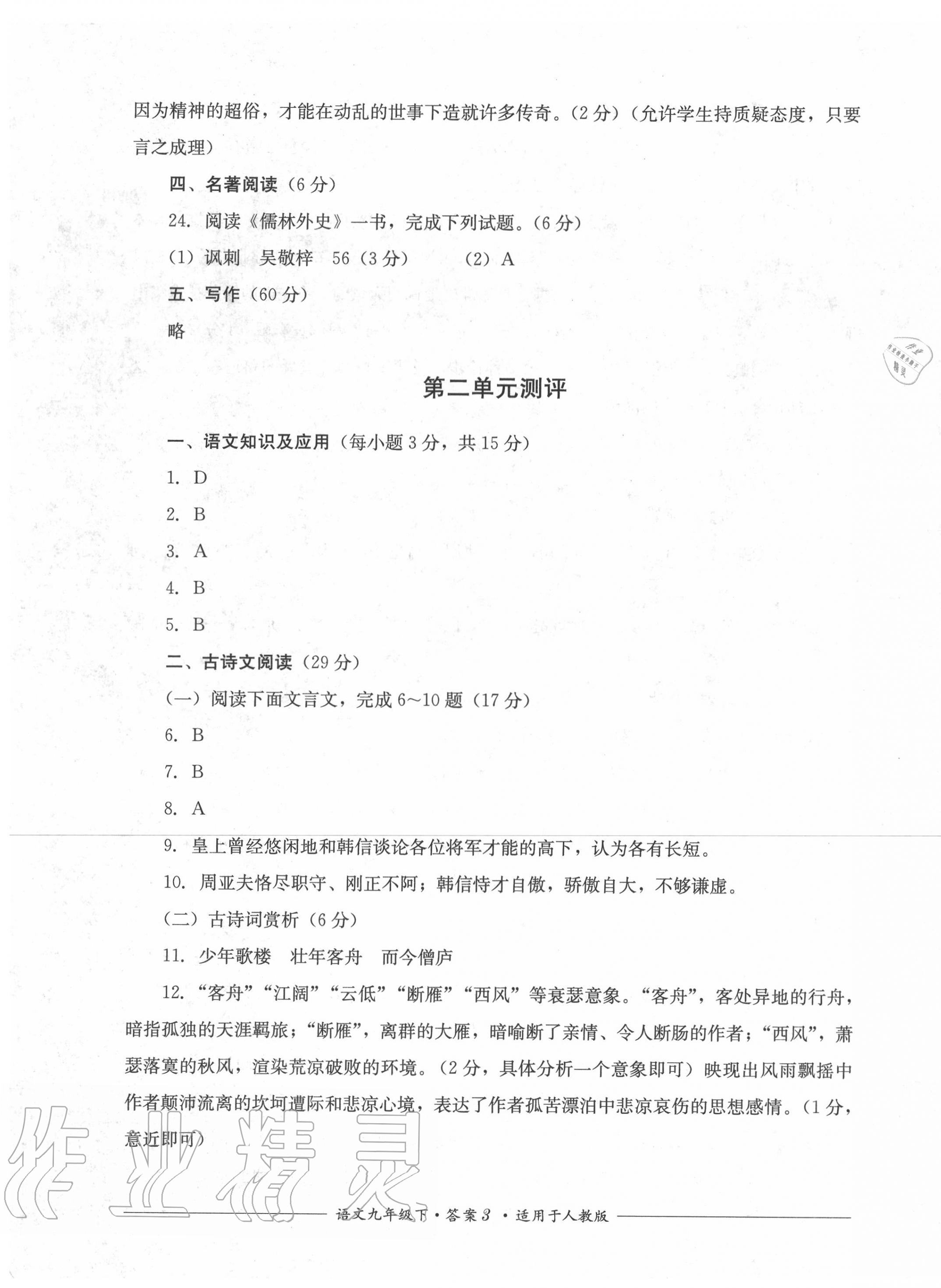 2020年單元測評九年級語文下冊人教版四川教育出版社 第3頁