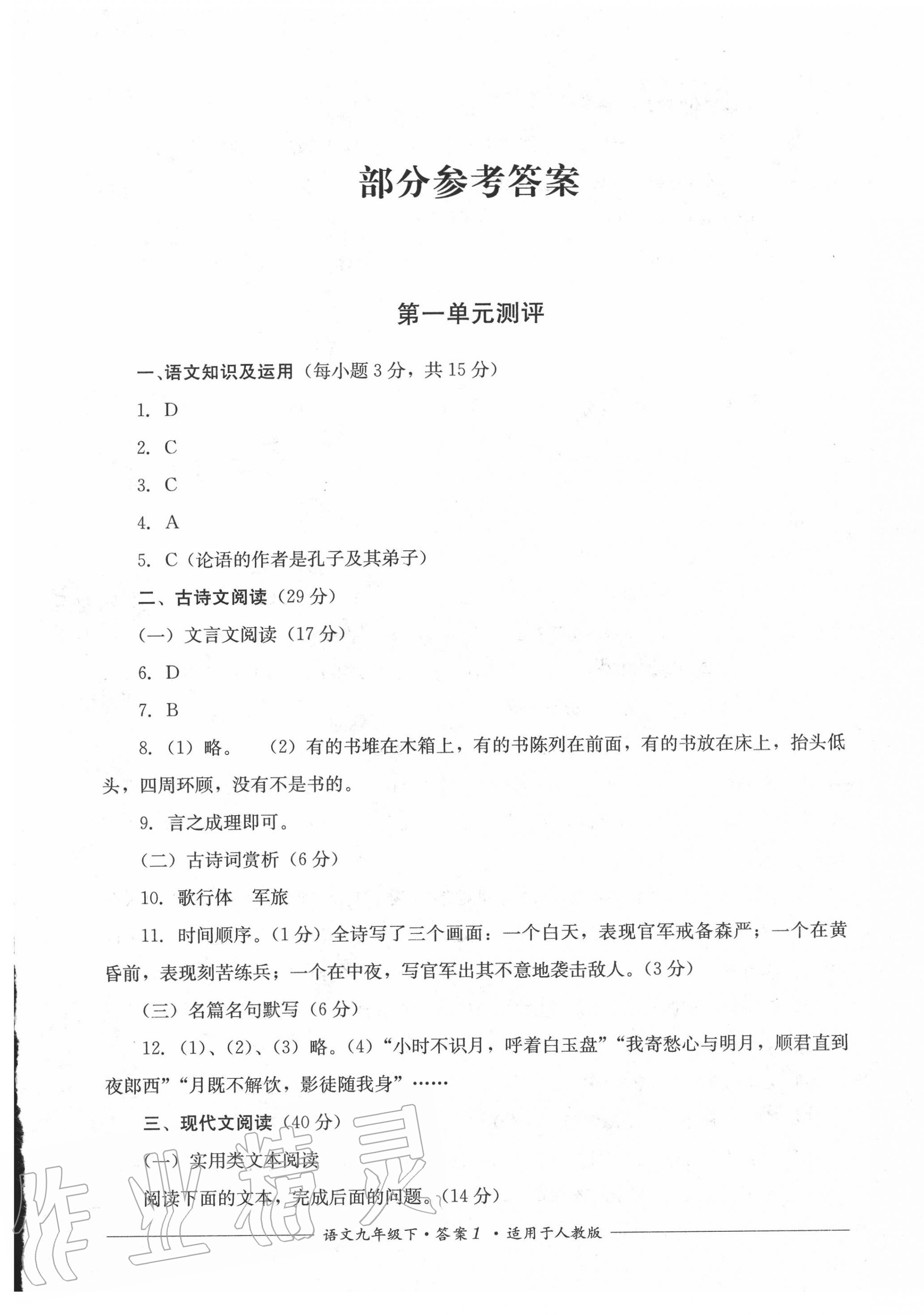 2020年單元測評九年級語文下冊人教版四川教育出版社 第1頁