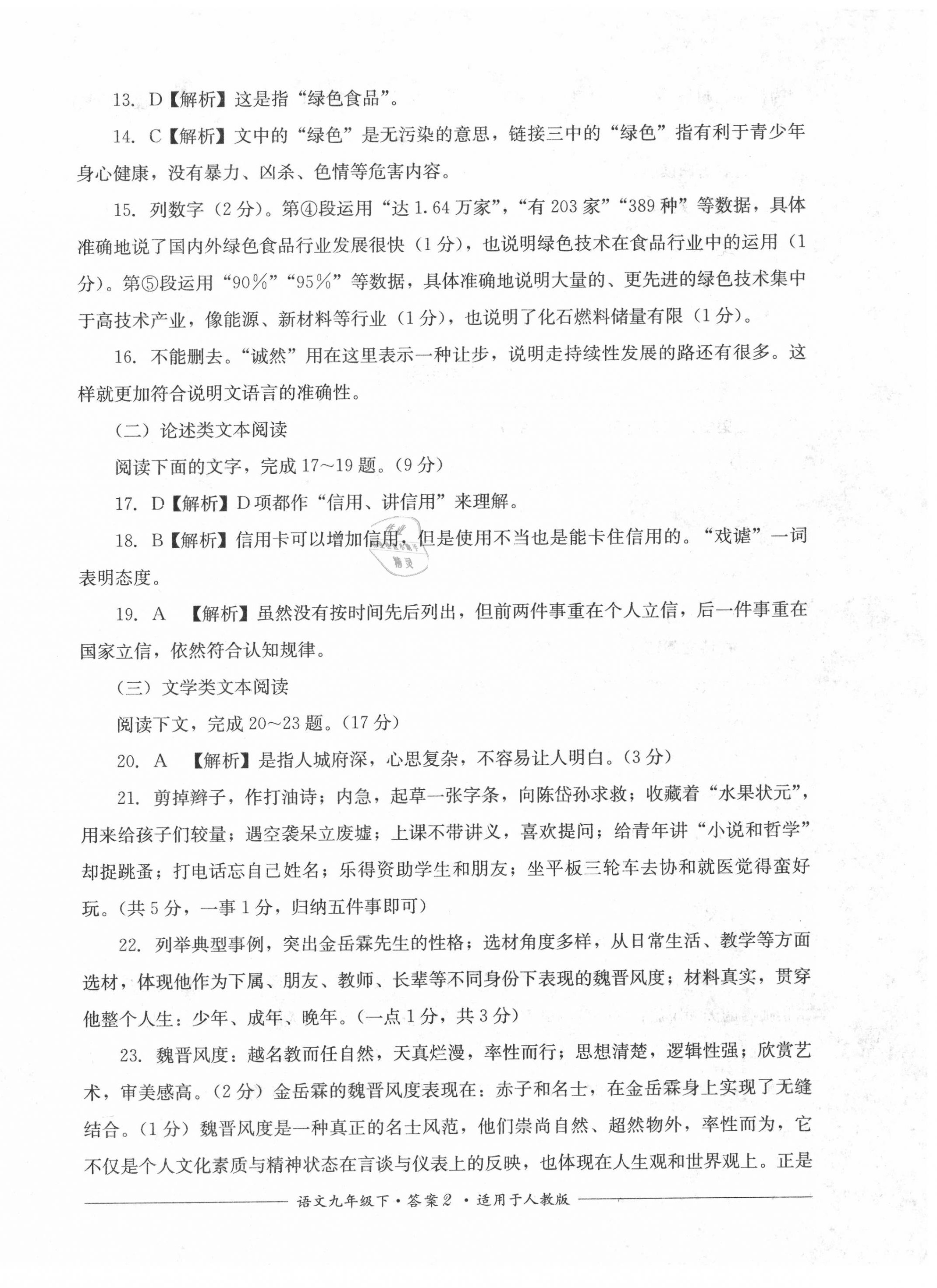 2020年單元測評九年級語文下冊人教版四川教育出版社 第2頁