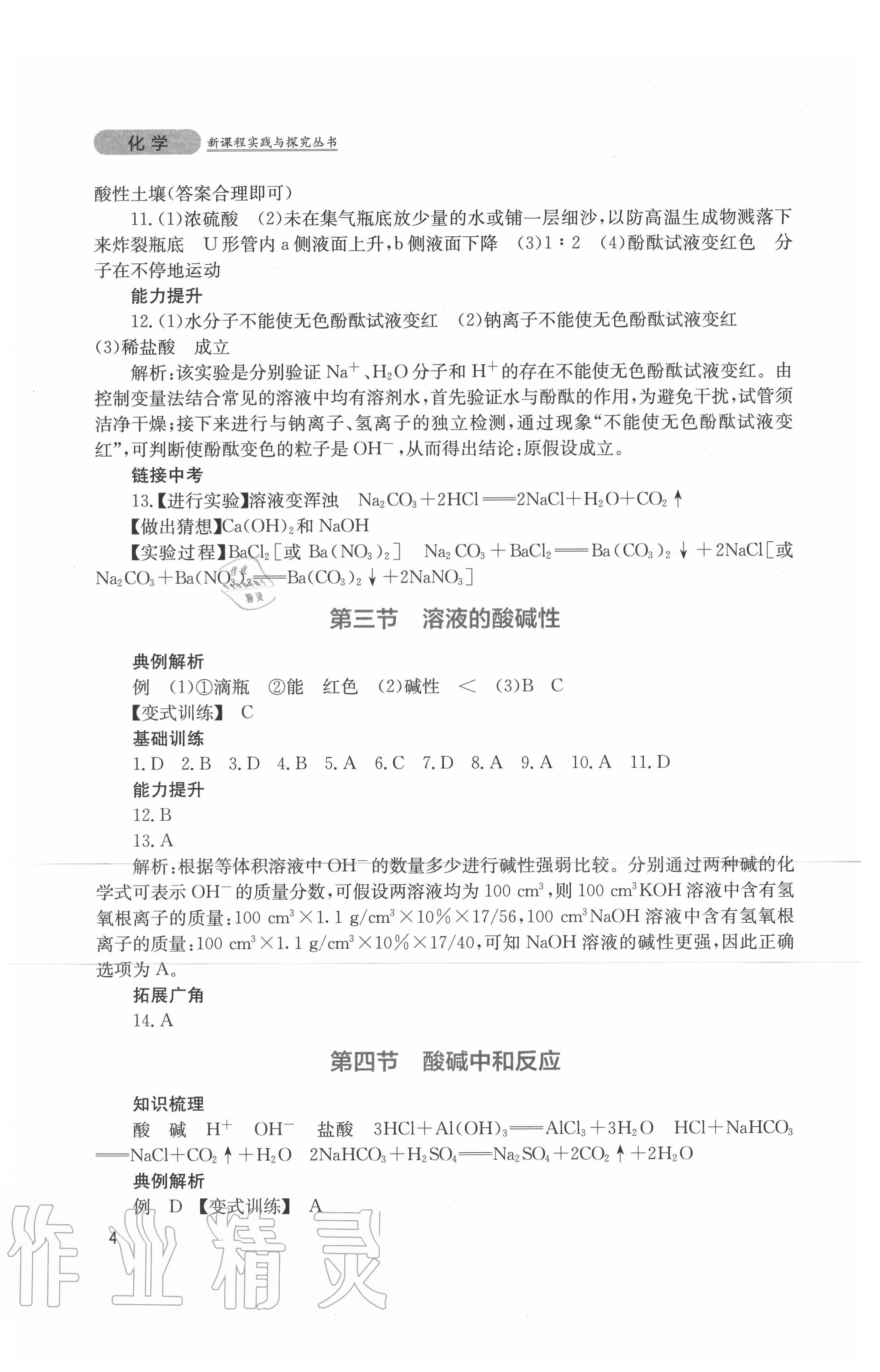 2020年新課程實(shí)踐與探究叢書(shū)九年級(jí)化學(xué)下冊(cè)魯教版 第4頁(yè)