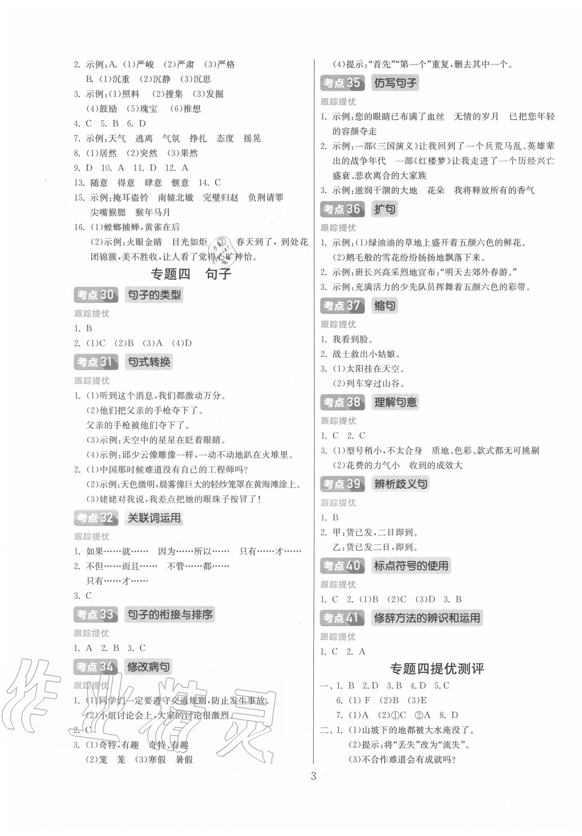 2020年實驗班小學(xué)畢業(yè)總復(fù)習(xí)語文 第3頁