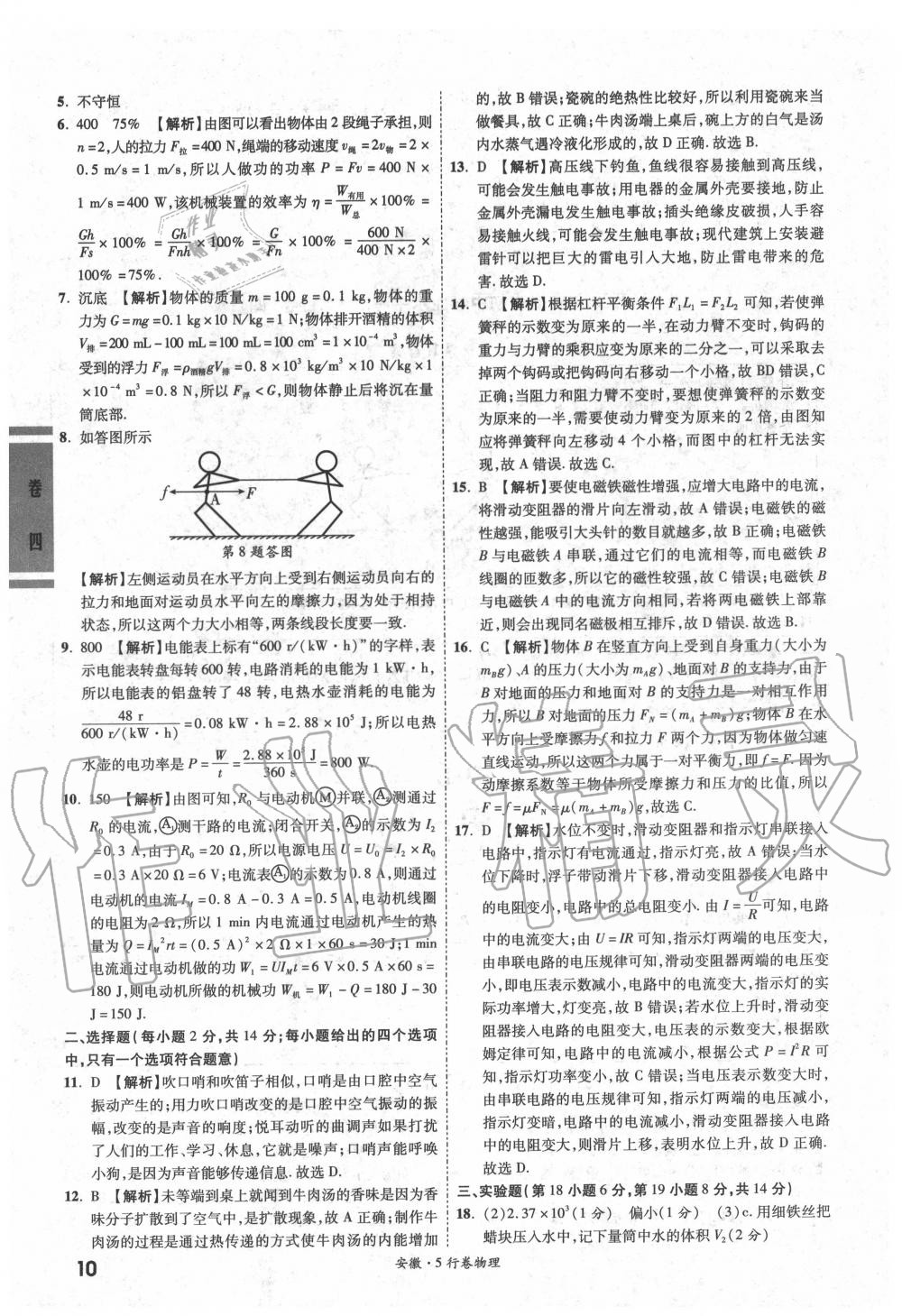 2020年一战成名5行卷物理安徽专版 参考答案第10页