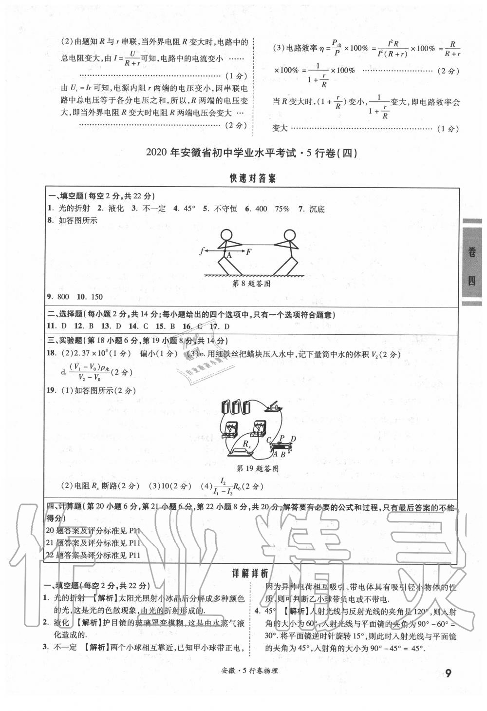 2020年一战成名5行卷物理安徽专版 参考答案第9页