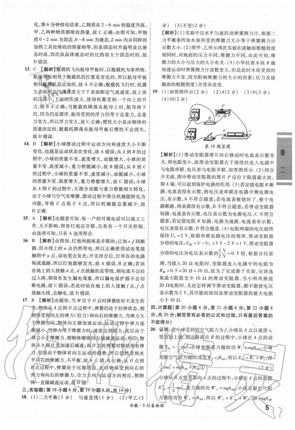 2020年一战成名5行卷物理安徽专版 参考答案第5页