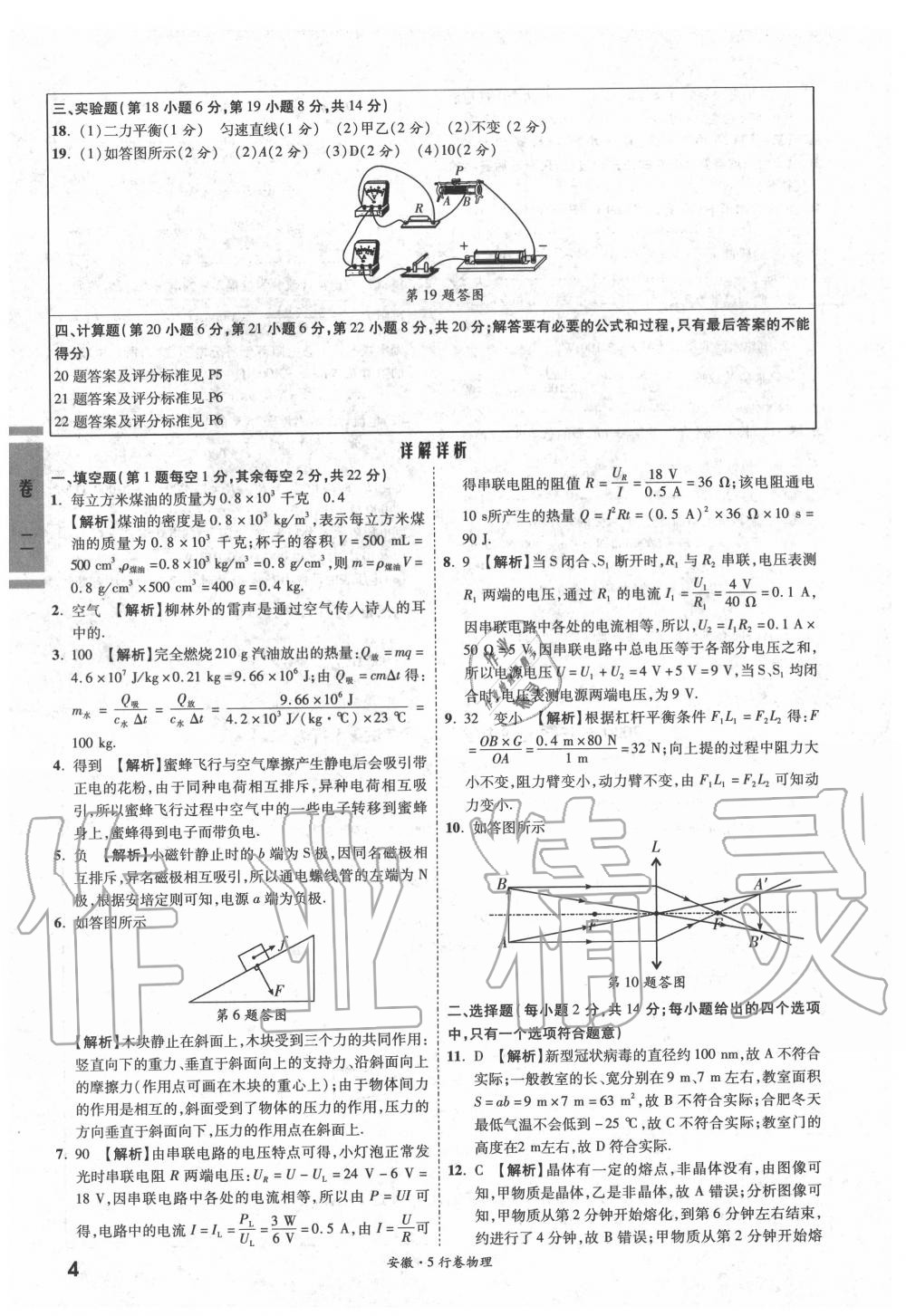 2020年一战成名5行卷物理安徽专版 参考答案第4页