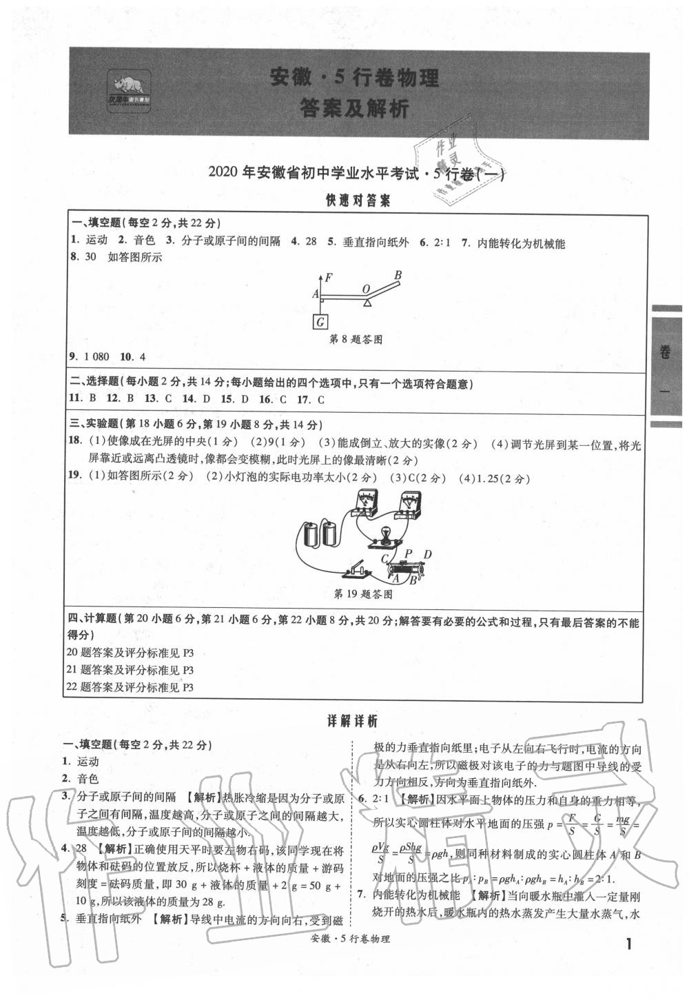 2020年一战成名5行卷物理安徽专版 参考答案第1页