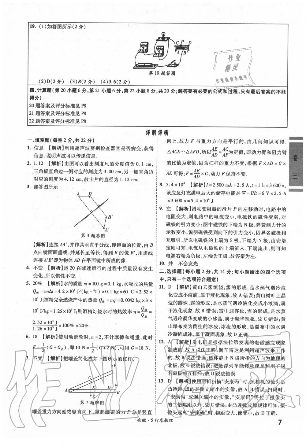 2020年一战成名5行卷物理安徽专版 参考答案第7页