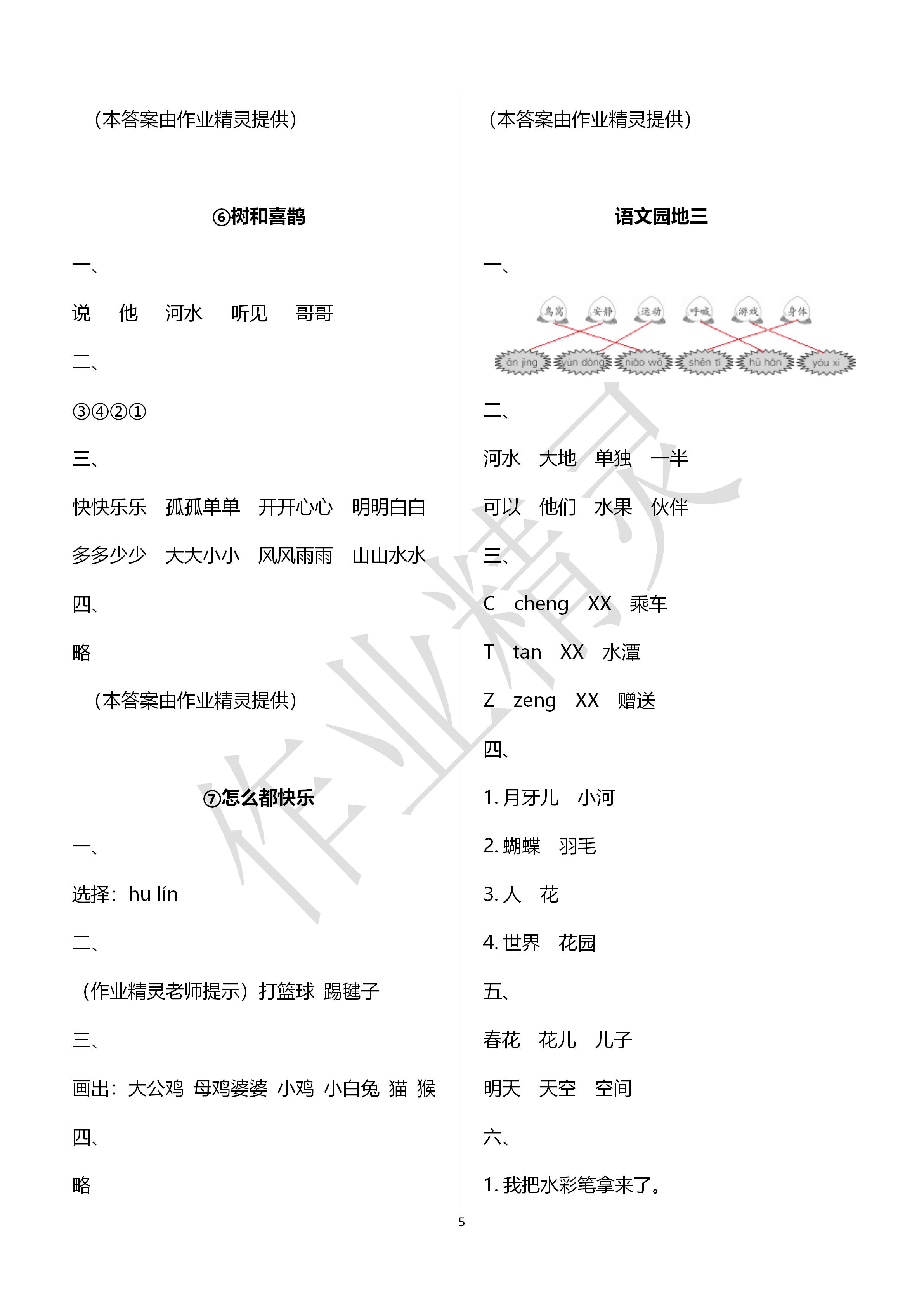 2020年學(xué)習(xí)之友一年級(jí)語(yǔ)文下冊(cè)人教版 第5頁(yè)