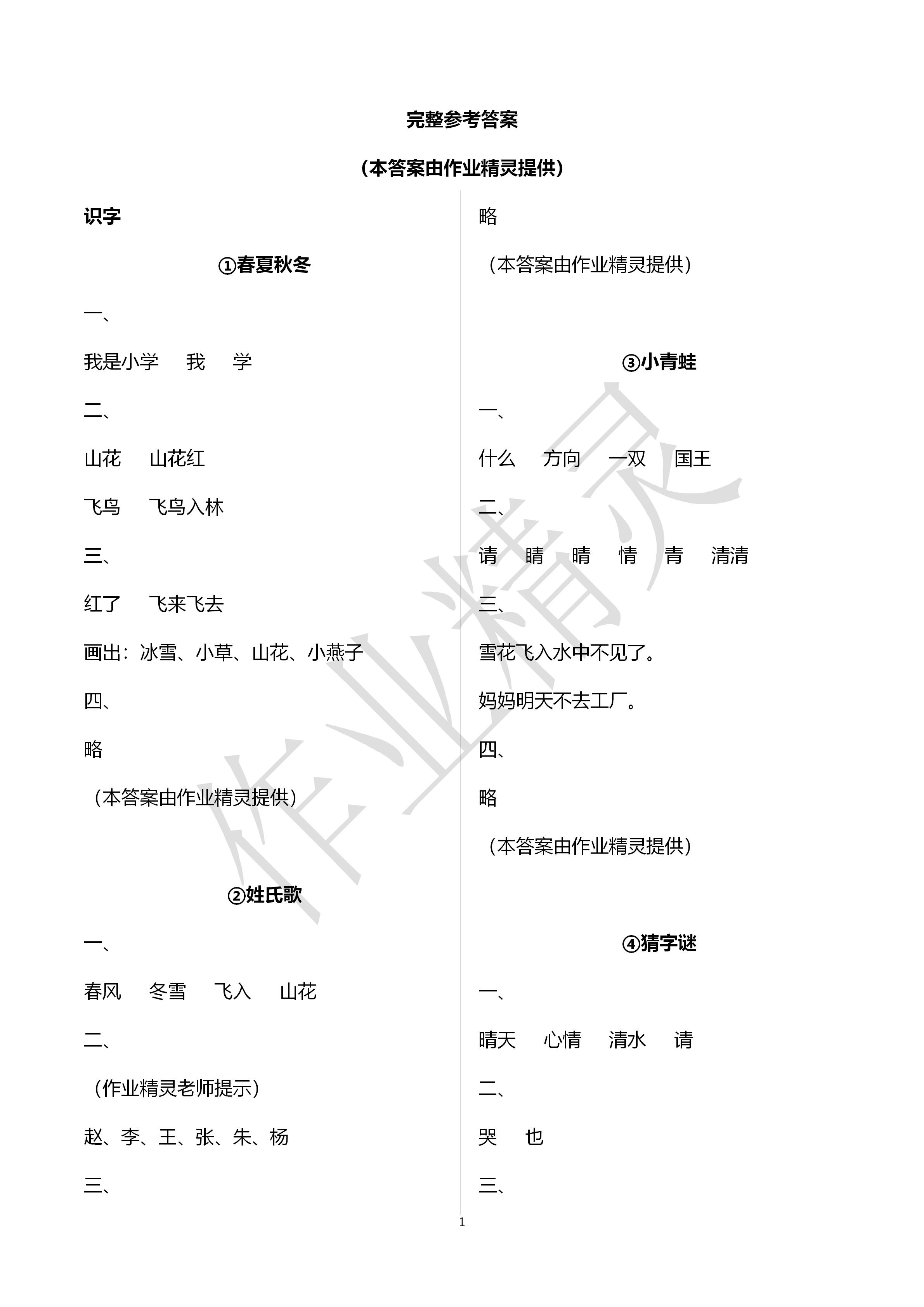 2020年學(xué)習(xí)之友一年級語文下冊人教版 第1頁