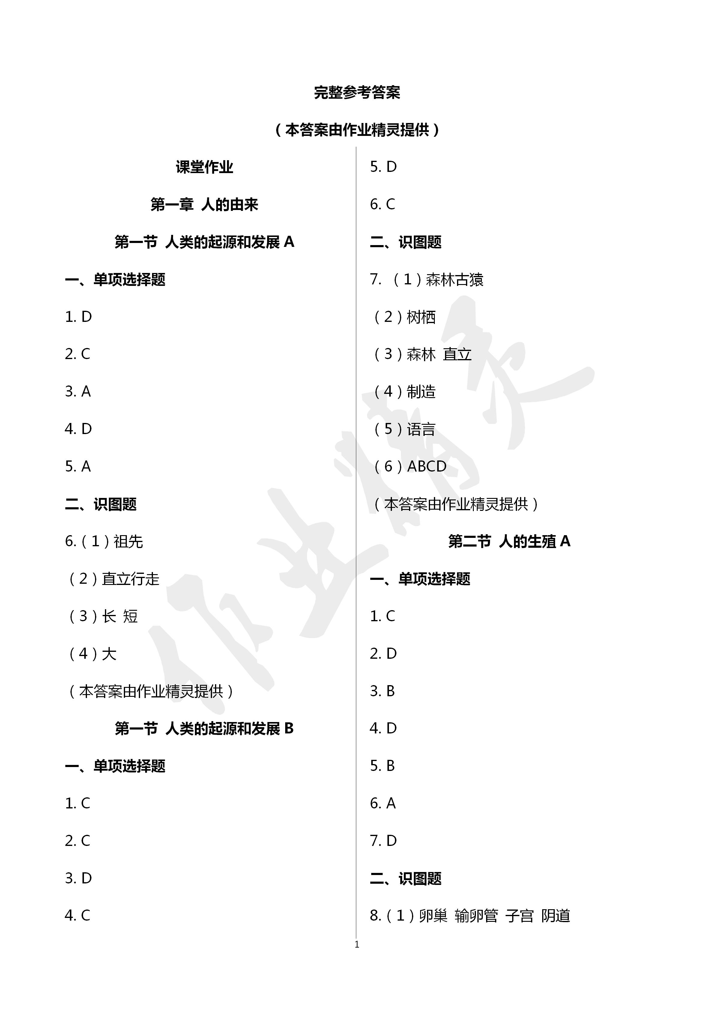 2020年文曲星课堂作业七年级生物下册人教版 第1页