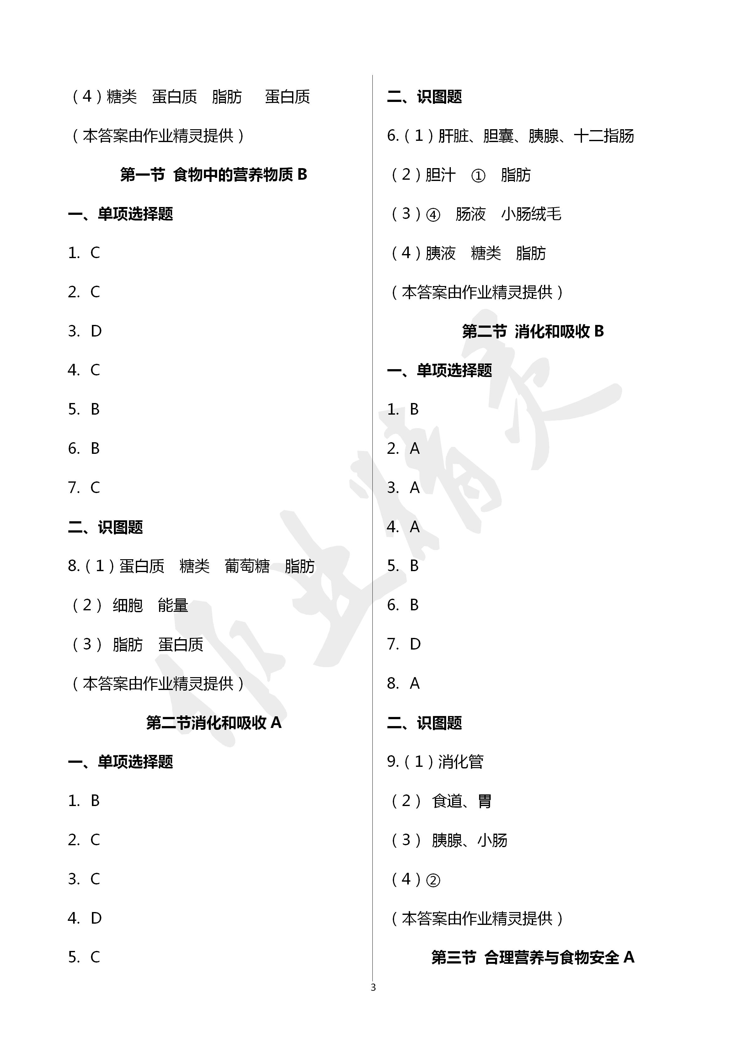 2020年文曲星课堂作业七年级生物下册人教版 第3页