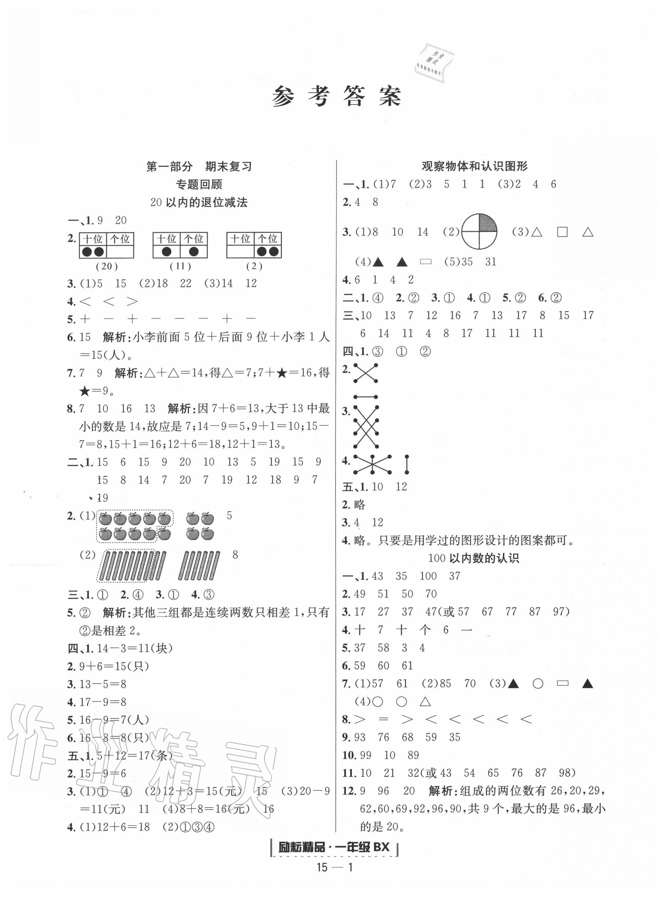 2020年勵耘書業(yè)浙江新期末一年級數(shù)學(xué)下冊北師大版 第1頁