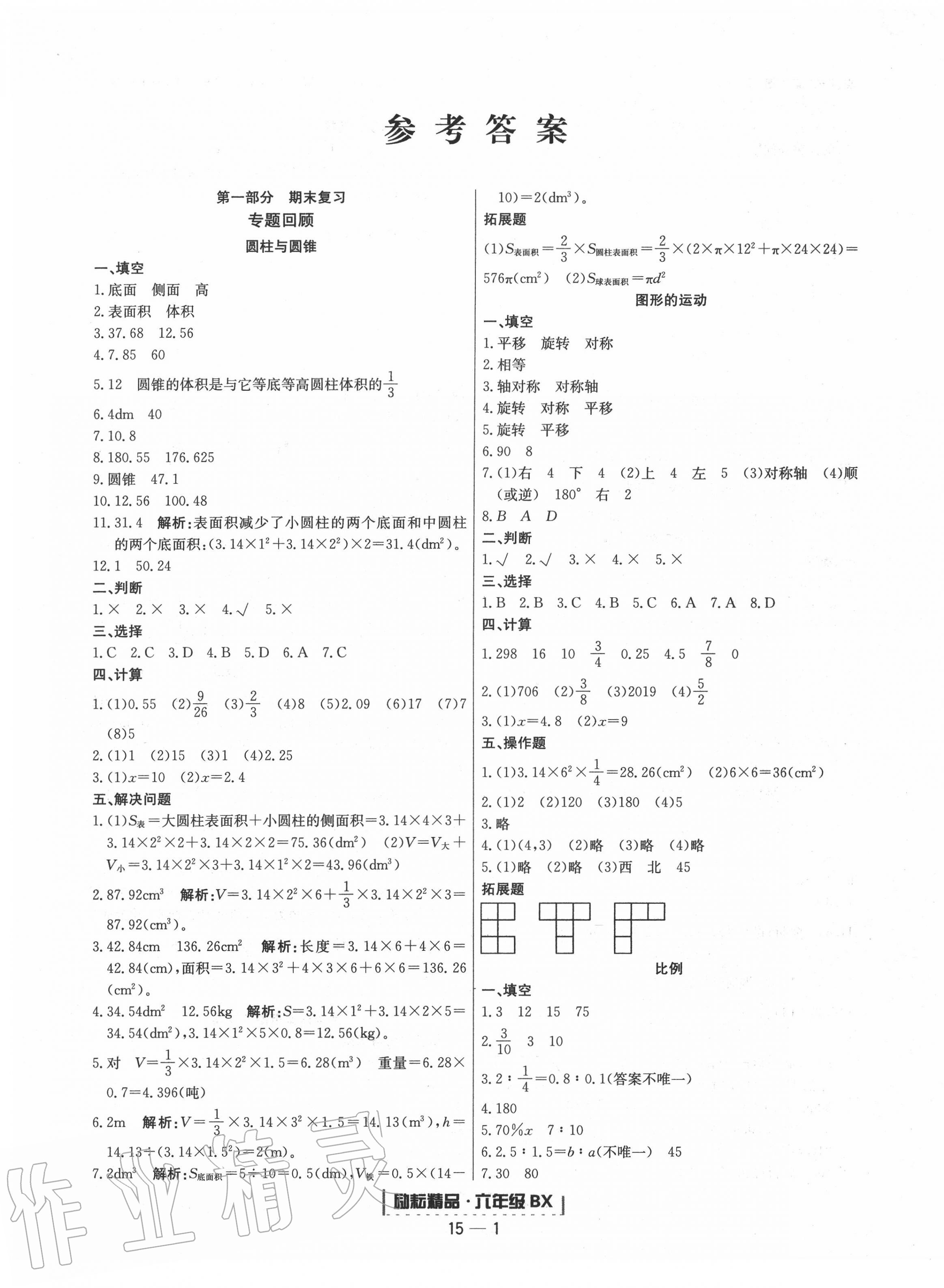 2020年励耘书业浙江新期末六年级数学下册北师大版 第1页