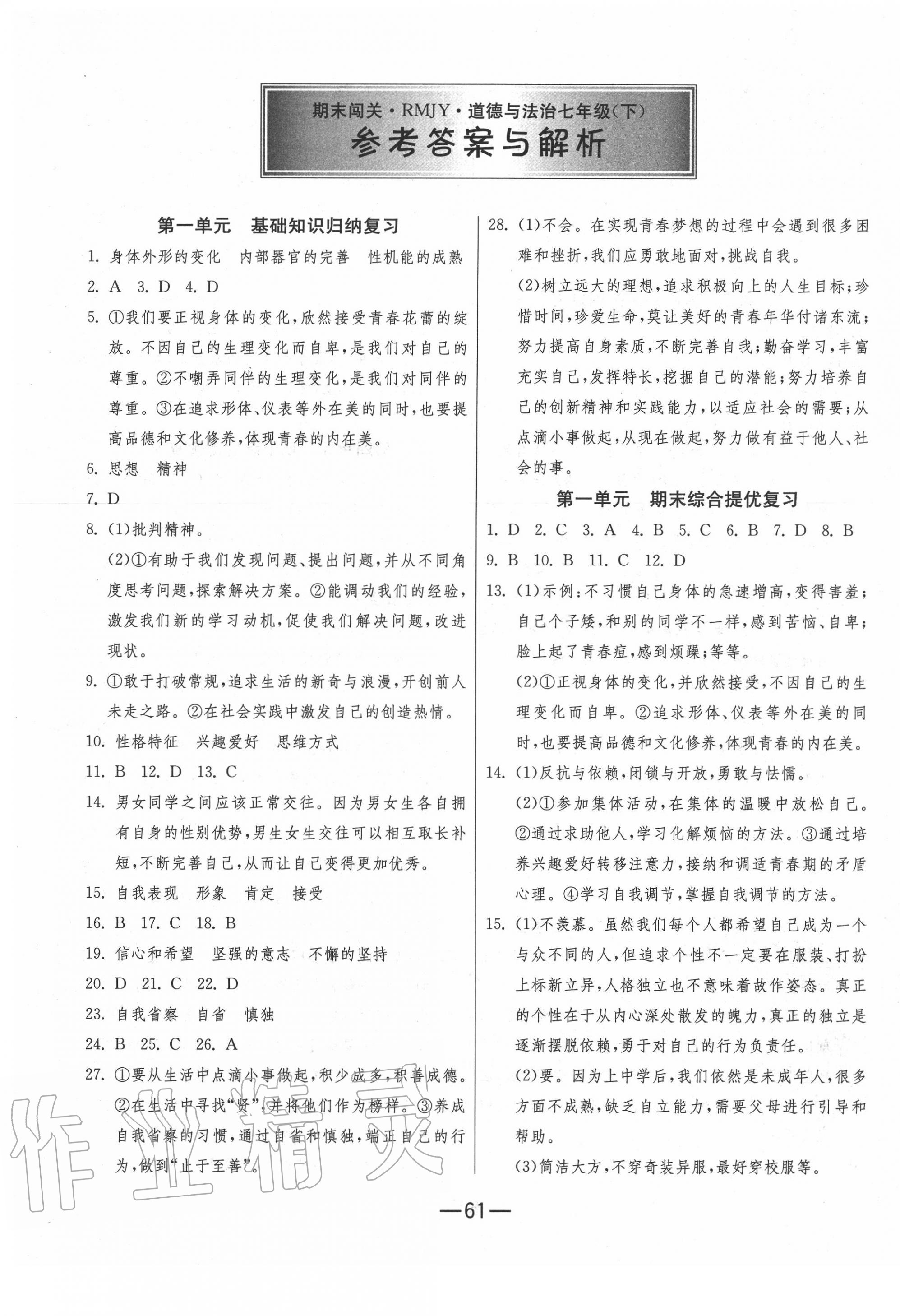 2020年期末闖關沖刺100分七年級道德與法治下冊人教版 第1頁