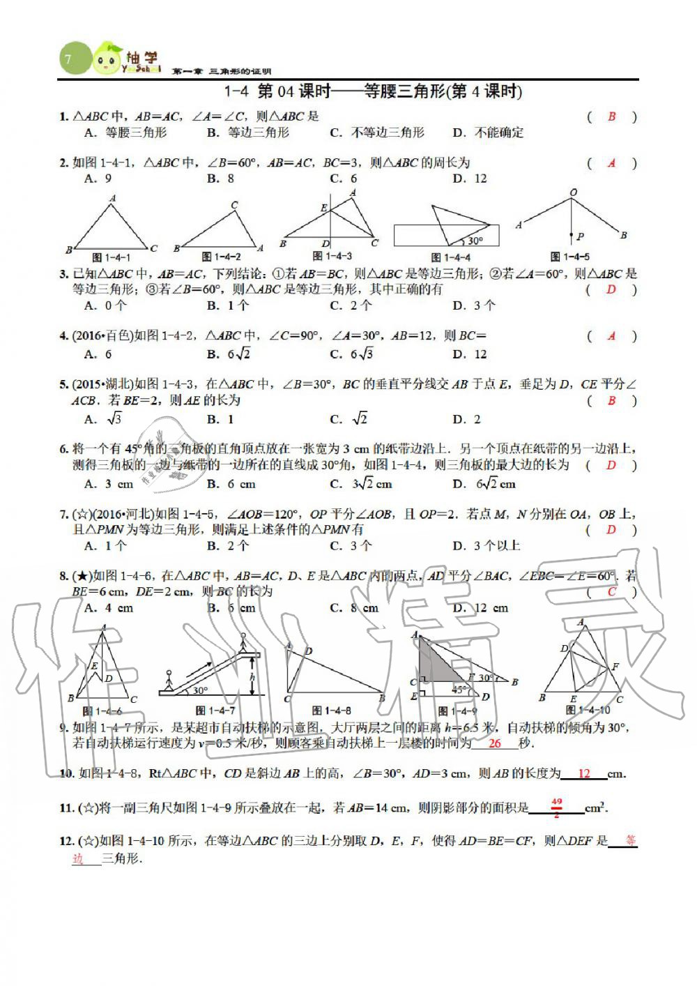 2020年課時(shí)分層作業(yè)本八年級數(shù)學(xué)下冊北師大版 參考答案第7頁