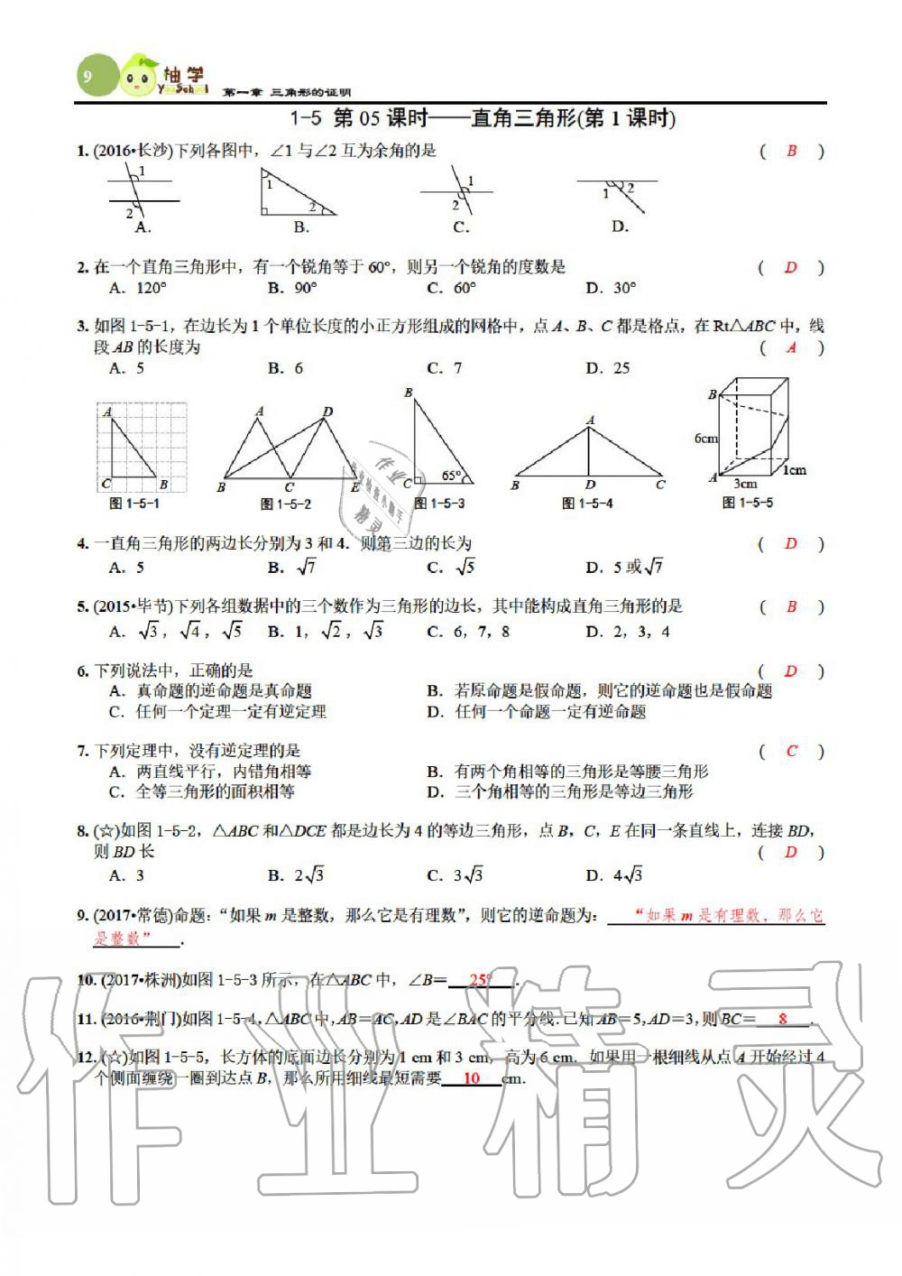 2020年課時(shí)分層作業(yè)本八年級(jí)數(shù)學(xué)下冊(cè)北師大版 參考答案第9頁(yè)